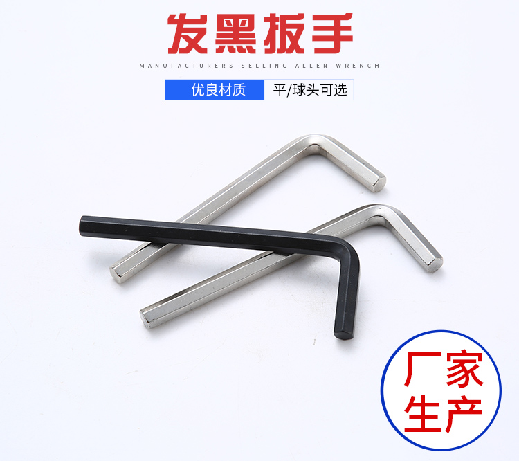 發(fā)黑內(nèi)六角扳手采用優(yōu)良材質
